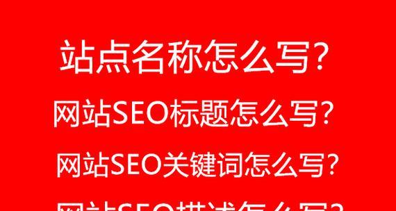 网站关键词优化技巧有哪些？如何撰写有效的关键词？