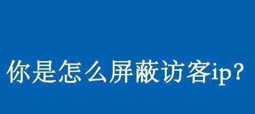 如何屏蔽网站推广？有效防止网络广告的方法是什么？