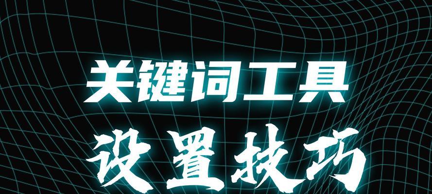 关键词查网站怎么查的？如何快速找到正确的关键词网站？