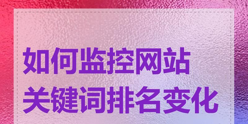 关键词查网站怎么查的？如何快速找到正确的关键词网站？