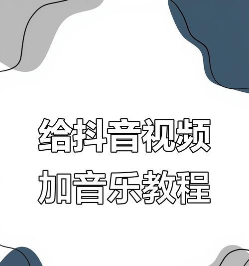 20秒抖音配音视频剪辑技巧？如何快速制作？