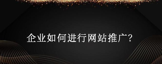 如何进行网站推广哪个好？选择最佳推广策略的技巧是什么？