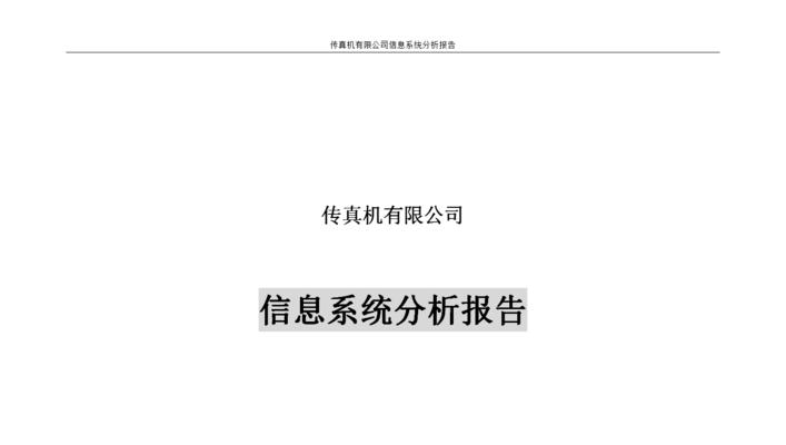 网站系统分析报告怎么写？需要包含哪些关键要素？