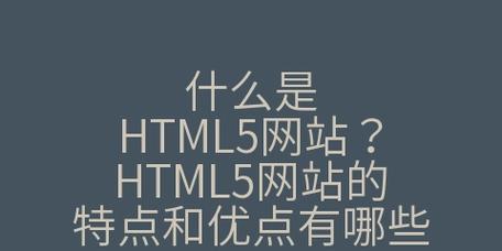 HTML5的主要优势有哪些？为什么开发者更倾向于使用HTML5？
