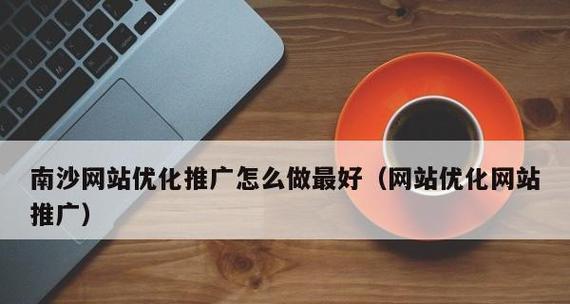 网站推广工作如何做？有效策略和常见问题解答？