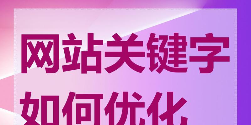 网站的关键词怎么选择？如何优化提升SEO效果？