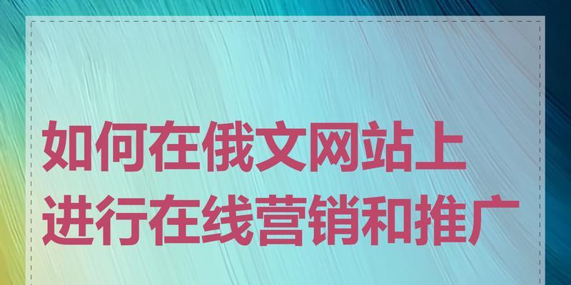 网站怎么营销推广？有效策略和常见问题解答？