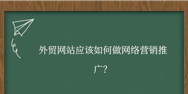 网站怎么营销推广？有效策略和常见问题解答？