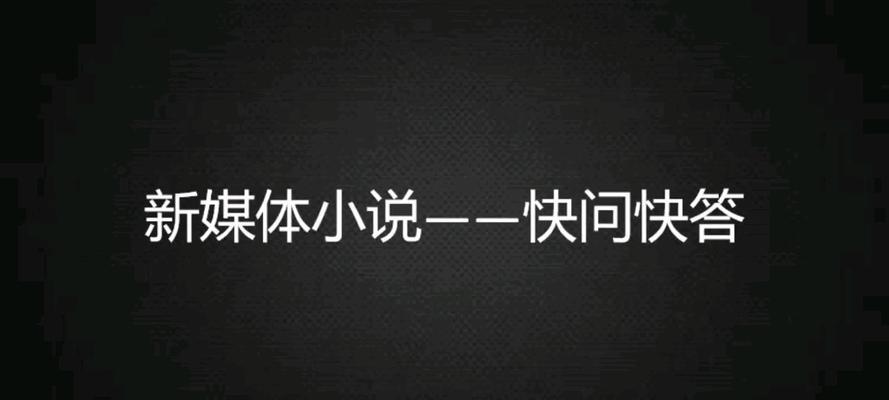 新媒体小说网站如何推广？有哪些有效的推广策略？