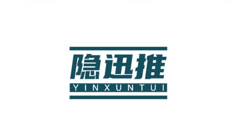 网站如何推广分享隐迅推？有哪些有效策略？