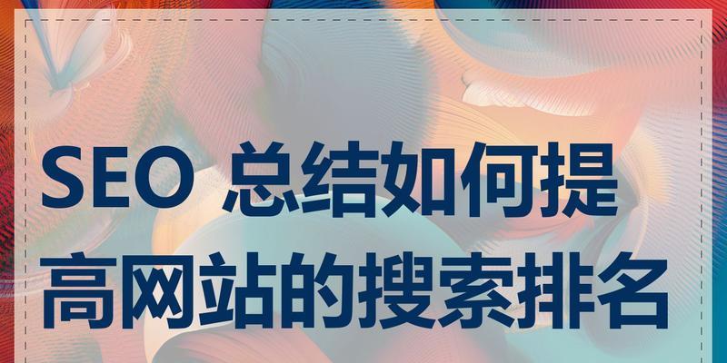 网站搜索排名分析怎么做？如何提升网站SEO效果？