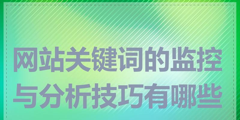 如何制定有效的网站关键词选择策略？