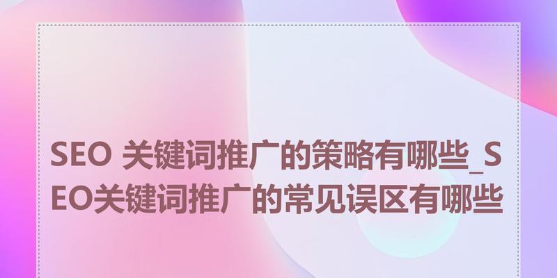 如何制定有效的网站关键词选择策略？
