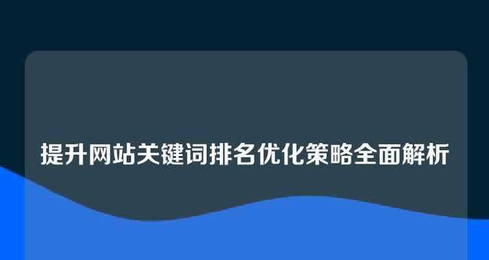 网站关键词是怎么优化的？优化关键词的正确步骤是什么？