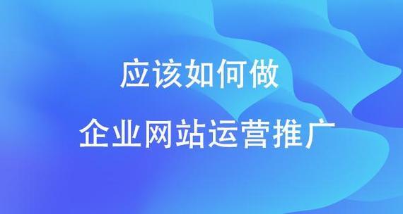 如何运营网站啊知乎推广？有哪些有效的推广策略？
