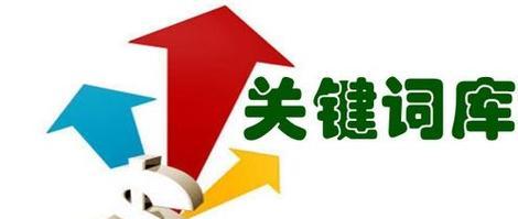 关键词图标代表什么含义？如何正确解读？