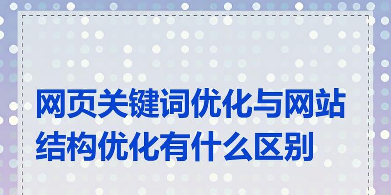 网站标题关键词怎么写？如何优化以提高搜索引擎排名？