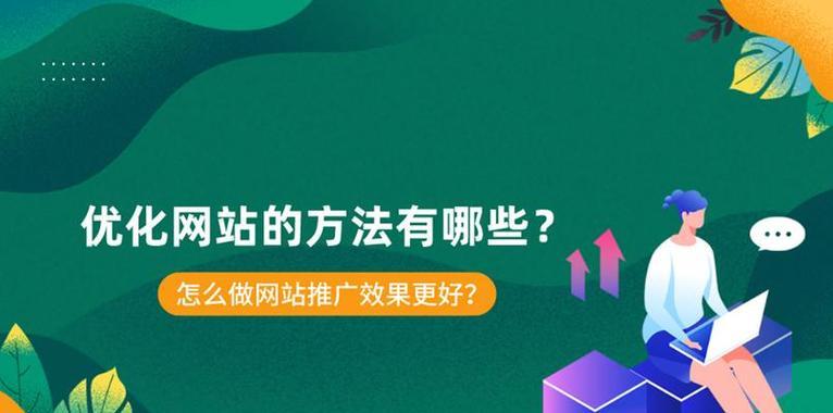 新网站如何优化推广？有哪些有效的SEO策略？