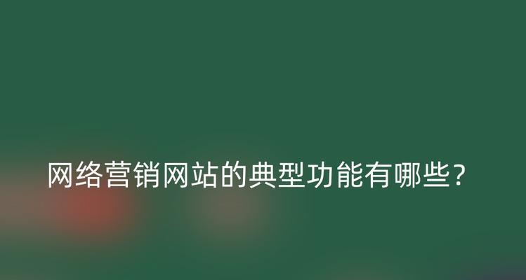 怎么找公司做网站营销？选择专业团队的步骤是什么？
