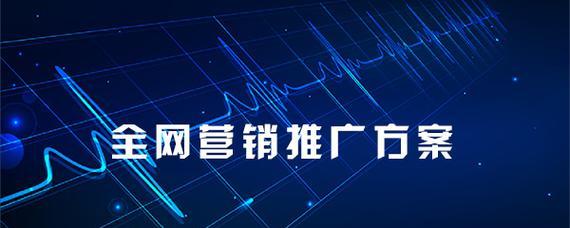 网站全网营销怎么做？如何提升网站的在线可见度和流量？