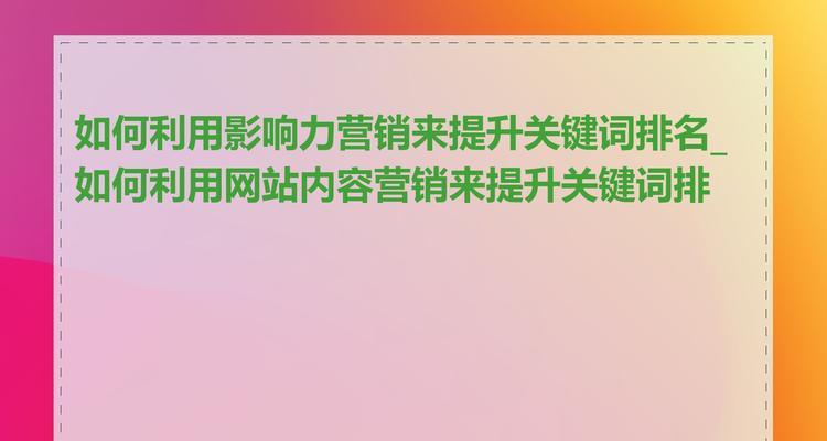 怎么做好网站内容营销？掌握这些策略和技巧！