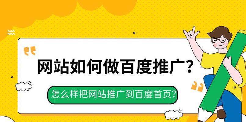 如何推广自己的百度网站？有效提升网站流量的策略是什么？
