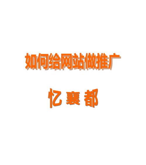 阅读网站如何做推广工作？有哪些有效的推广策略？