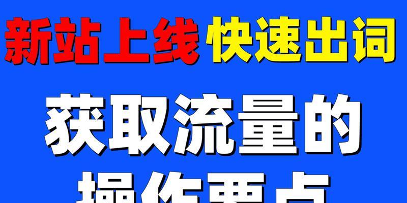 如何推广新网站产品？有效策略和常见问题解答？