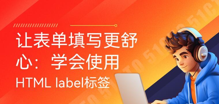HTML居中label标签有哪些？如何正确使用它们？