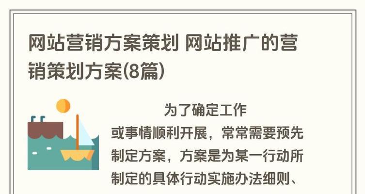 网站初期营销方案怎么写？如何制定有效的营销策略？