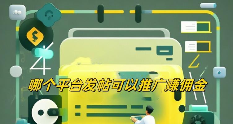 网站如何推广发帖内容呢？有效提高帖子曝光率的策略是什么？