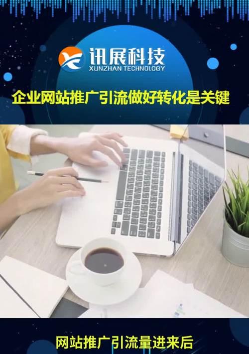 如何打造看点的网站推广？有哪些有效策略和常见问题解答？