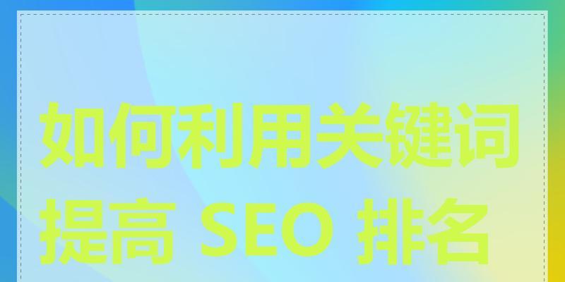 网站怎么选取关键词？SEO优化中关键词选择的常见问题有哪些？