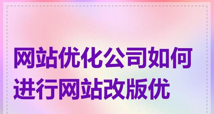 网站改版栏目怎么做？改版后如何保持SEO排名？