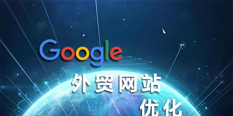 谷歌网站推广工作如何进行？常见问题有哪些解决方法？