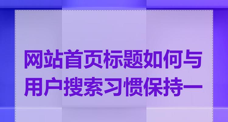 网站标题怎么含关键词？如何优化以提高SEO效果？