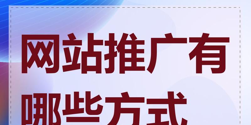 网站如何推广工作？有效策略和常见问题解答？