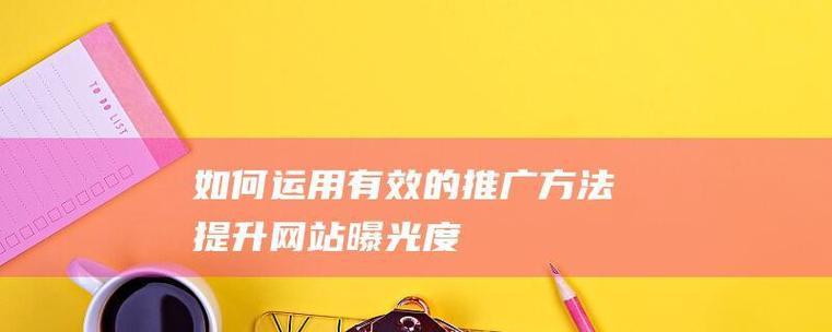 网站现在如何做推广？有哪些有效的推广策略？