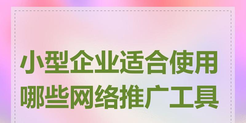 小企业如何推广网站产品？有哪些有效的策略和方法？