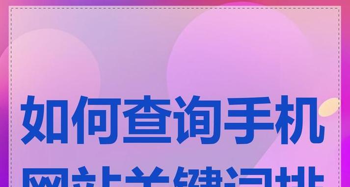 网站发文怎么优化关键词？有哪些SEO技巧可以提高文章排名？