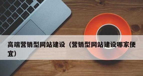 营销网站怎么布局？布局策略和常见问题解答？