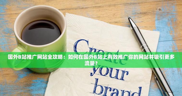 这个网站应该如何推广？推广策略和常见问题解答是什么？