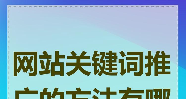 网站如何做到推广？有效推广策略有哪些？