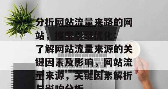网站流量分析怎么做？如何通过分析提升网站流量？