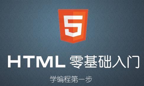 有哪些视频html5免费教程？如何选择合适的教程学习？