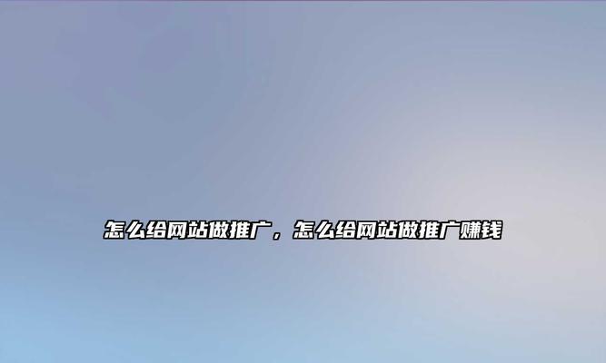 网站如何做免费推广？有哪些有效的方法？