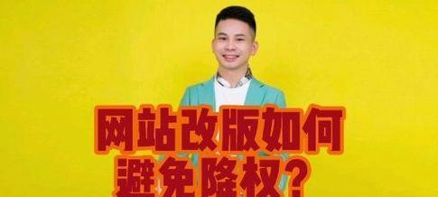 网站改版后排名下降如何恢复？降权后应采取哪些措施？