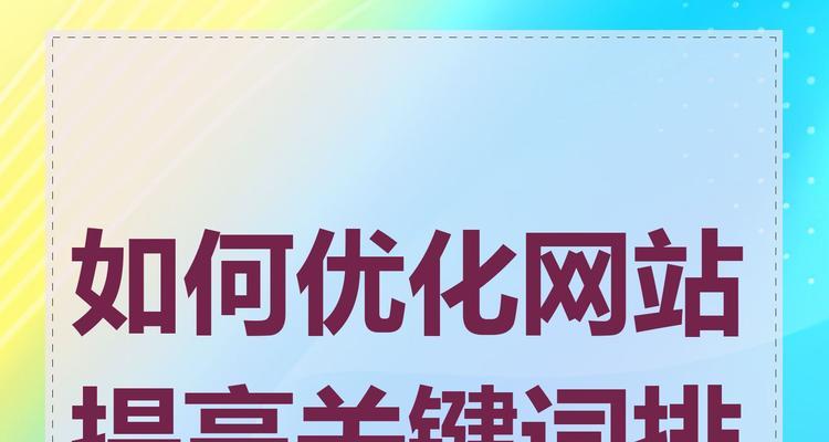 提升搜索引擎关键词排名的技巧有哪些？如何有效提高网站SEO效果？