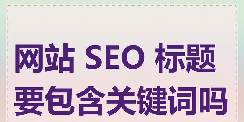 网站多个关键词怎么设置？设置多个关键词的最佳实践是什么？