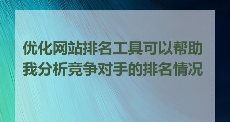 怎么优化分析网站？网站SEO分析的正确步骤是什么？